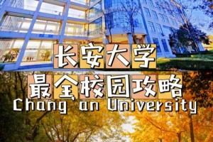 长安大学多少校区