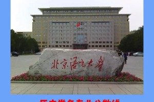 北京语言大学文科多少分