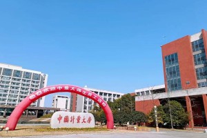 中国计量大学正大门是哪个