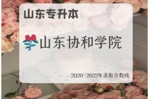 山东协和学院学费多少2017