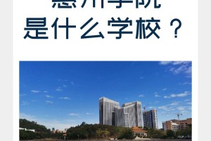 惠州有多少大学二本