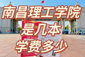 南昌理工学院学费多少