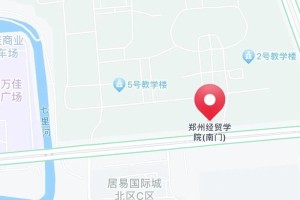 郑州经贸大学属于哪个区