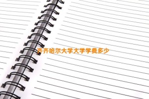 齐齐哈尔大学大学学费多少