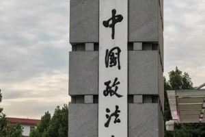 国内政法大学分别在哪个省