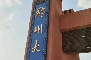 河南郑州大学在哪个市