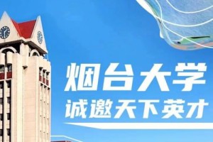 烟台哪个大学有博士生