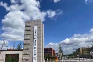 山东文化产业职业学院在哪个市