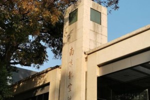 南京航空大学属于哪个省