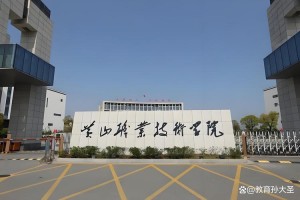 黄山职业技术学院在哪个省