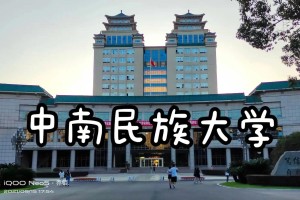 中南民族大学哪个区域人多