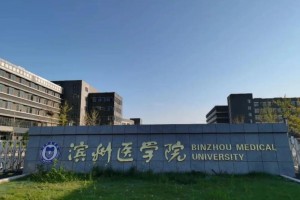 滨州医学院专科在哪个校区