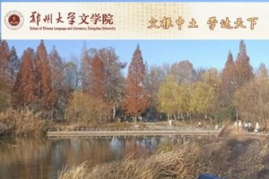 郑大文学院在哪个区