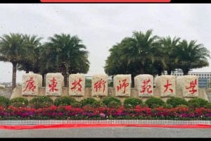 广东技术师范大学多少名