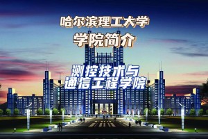 通信工程是哪个学院的