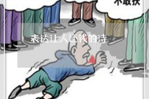 暗示还钱的诗词有多少