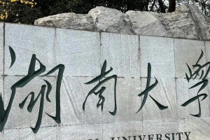 湖南有多少所大学