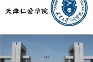 天津大学仁爱学院是哪个区