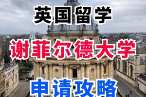 英国有多少谢菲尔德大学