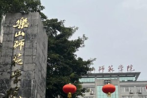 乐山师范学院在四川哪个地方