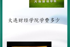 大连财经学院学费多少