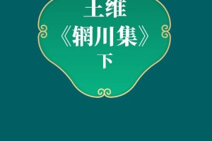 辋川集一共多少首