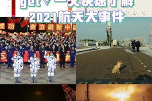 2021年是航天多少周年