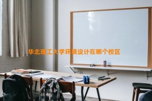 华北理工大学环境设计在哪个校区