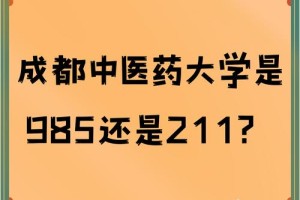 中医学院哪个是211学校