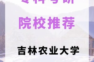 吉林农业大学考研哪个好