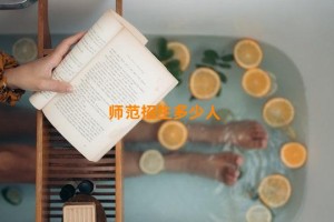 师范招生多少人