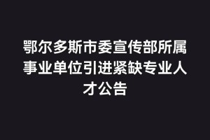 高校人事处和宣传部哪个好