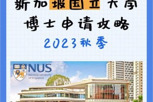 新加坡大学博士学费多少