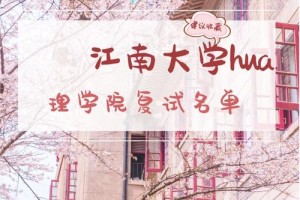 江南大学的会计是哪个学院