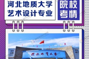 河北学设计哪个大学好