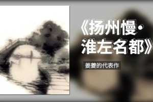 扬州慢(淮左名都)多少字