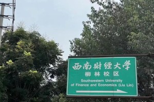 西南财经大学和郑州哪个好