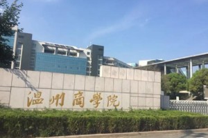 温州市商学院属于哪个区