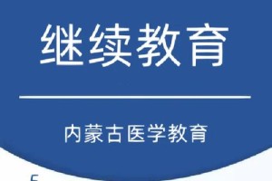 内蒙医教多少分及格