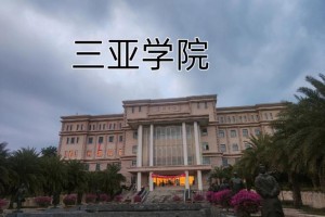 三亚学院属于哪个大学