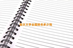 临沂大学全国排名多少钱