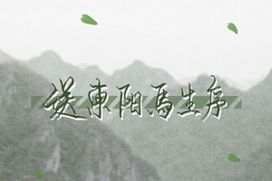 送东阳马上序多少字