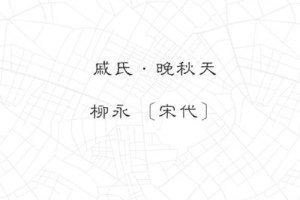 戚氏晚秋天柳永多少字