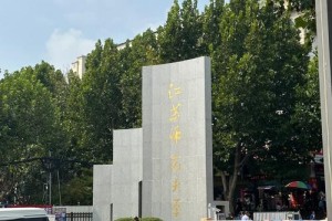 南京民办二本学院哪个好