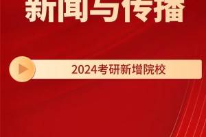 哪个大学的新闻学研究生好