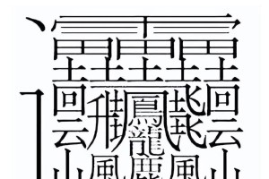 忘字多少笔画