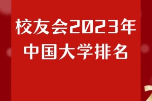 校友会一共多少学校