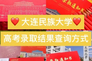 大连民族多少分录取