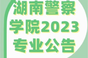 湖南警察学校法学多少分