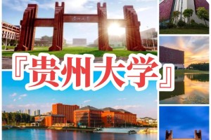 贵州省哪个大学最好